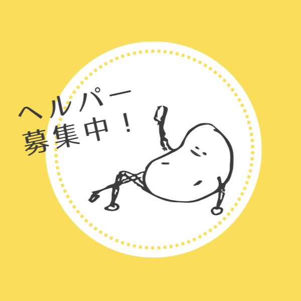 ヘルパースタッフの募集